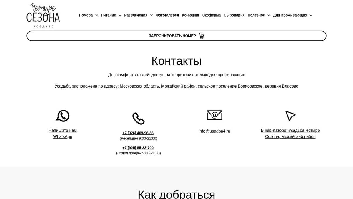 Контакты Усадьба Четыре Сезона